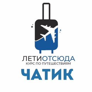 Telegram group profile photo for Лети Отсюда: чатик по путешествиям