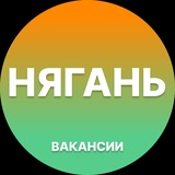 Telegram profile photo for Нягань — Вакансии Работа
