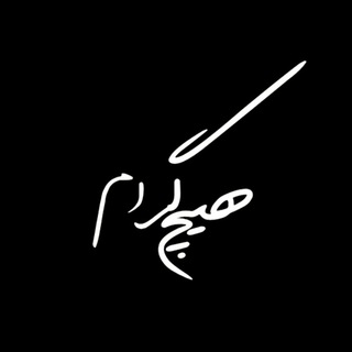 Telegram profile photo for هیچ گرام