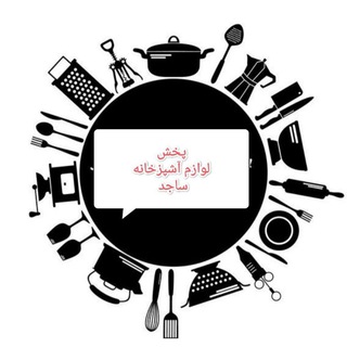 Telegram profile photo for پخش لوازم آشپزخانه ساجد