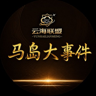 Telegram profile photo for 马达加斯加大事件非洲马岛