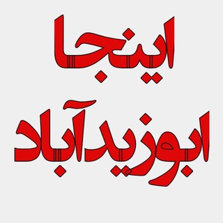 Telegram profile photo for اینجا ابوزيدآباد...