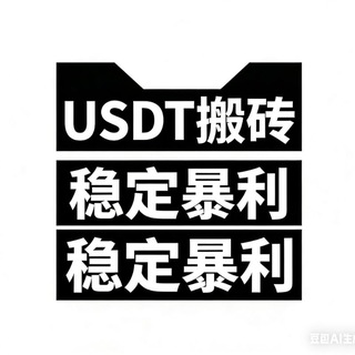 Telegram profile photo for USDT搬砖稳定项目