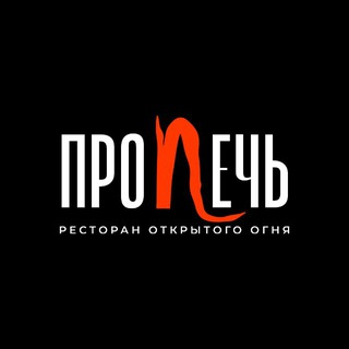 Telegram profile photo for Ресторан ПРО ПЕЧЬ