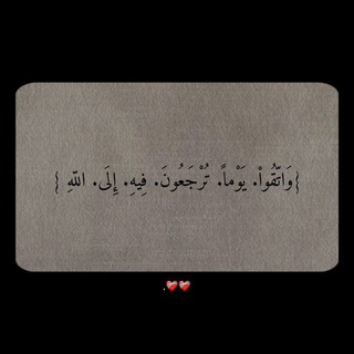 Telegram profile photo for ﴿لَا تَخَفْ وَلَا تَحْزَنْ إِنَّا مُنَجُّوكَ﴾❤️