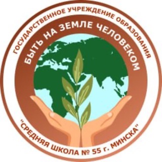 Telegram profile photo for Средняя школа № 55 г.Минска
