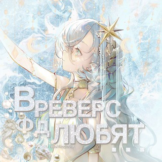 Telegram profile photo for в реверс фд любят . .