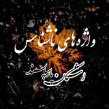 Telegram profile photo for واژهها (اشکان پارساپسند)