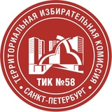 Telegram profile photo for ТИК № 58 Территориальная избирательная комиссия Санкт-Петербурга