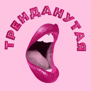 Telegram profile photo for Тренданутая