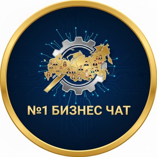 Telegram profile photo for №1 БИЗНЕС ЧАТ | Бесплатный бизнес клуб | Предприниматели