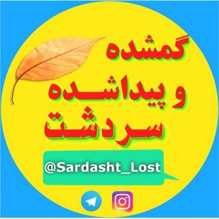 Telegram profile photo for گمشده V پیداشده سردشت