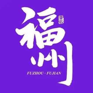 Telegram profile photo for 🥈福建福州泉州厦门会所【资源榜】