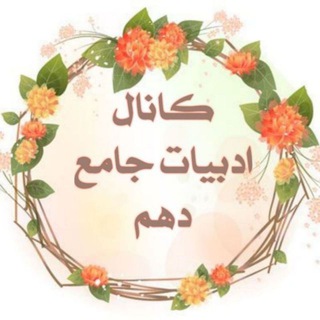 Telegram profile photo for کانال ادبیات جامع دهم