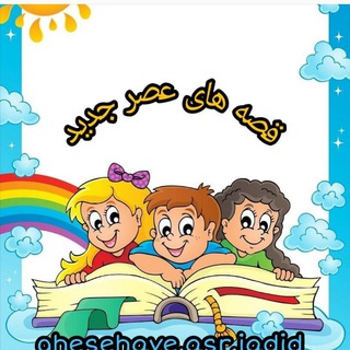Telegram profile photo for قصه های عصر جدید
