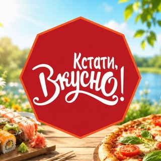 Telegram profile photo for Кстати, Вкусно!