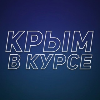 Telegram profile photo for Крым в курсе
