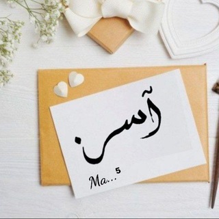 Telegram profile photo for لـ آســــــࢪ♡.