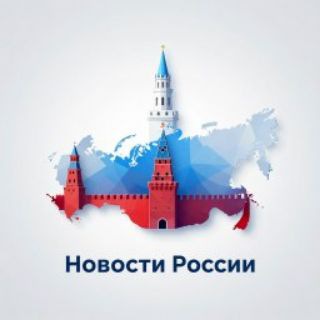 Telegram profile photo for Новости России