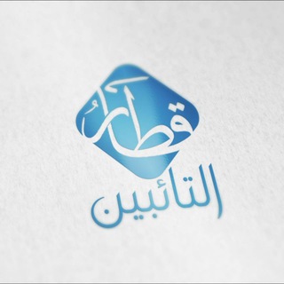 Telegram profile photo for قطار التائبين