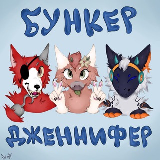Telegram profile photo for 🌱Бункер дженнифер 🇺🇸