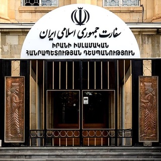 Telegram profile photo for سفارت جمهوری اسلامی ایران در ارمنستان