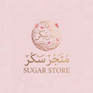 Telegram profile photo for متجر سُكر ||sugar