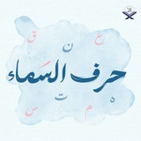 Telegram profile photo for حَرفُ السَمَاء
