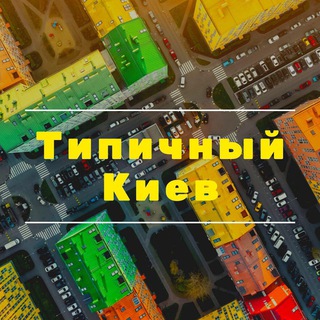 Telegram profile photo for Типичный Киев