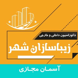 Telegram profile photo for آسمان مجازی و سقف کشسان زیباسازان شهر