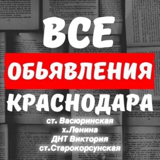 Telegram profile photo for 彡 Барахолка/Реклама Краснодар, ст.Васюринская, х.Ленина, ДНТ Виктория, ст.Старокорсунская彡