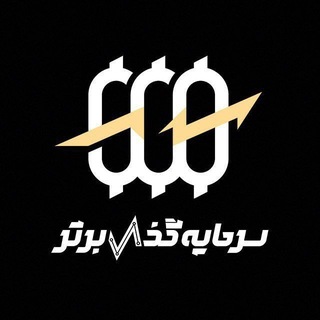 Telegram profile photo for معامله گران سرمایه گذار برتر | sgb group