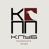 Telegram profile photo for Клуб публичного права