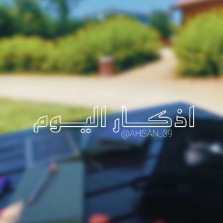 Telegram profile photo for اذكار اليوم