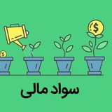 Telegram profile photo for 🔸سواد مالی / بورس🔸