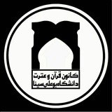 Telegram profile photo for کانون قرآن و عترت دانشگاه بوعلی سینا
