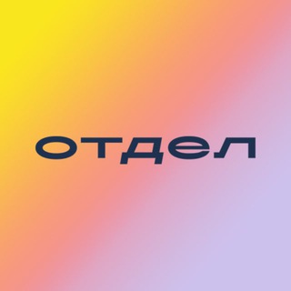 Telegram profile photo for Отдел | Интернет маркетинг