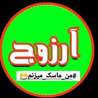 Telegram profile photo for آرزوج