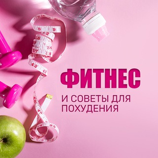 Telegram profile photo for Фитнес и Здоровое Питание