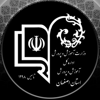 Telegram profile photo for اخبار آموزش و پرورش اصفهان