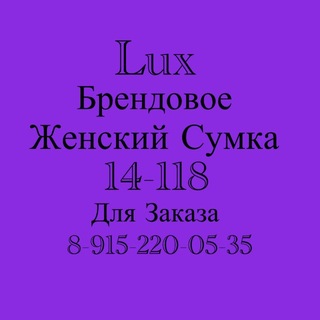 Telegram profile photo for Женская Брендовое Обувь Сумки 14-118