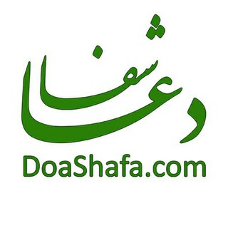 Telegram profile photo for Doashafaکانال سایت دعاشفا