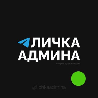 Telegram profile photo for Личка Админа