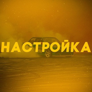 Telegram profile photo for Продажа настроек Drag Racing: уличные гонки
