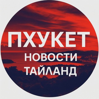 Telegram profile photo for Пхукет новости Таиланд