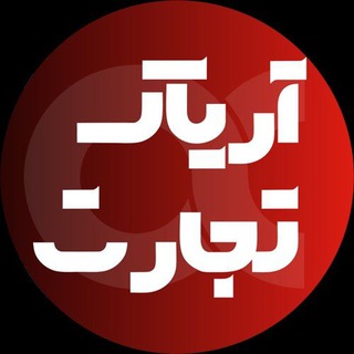 Telegram profile photo for بازرگانی آریاک تجارت نوین آریانا