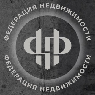 Telegram profile photo for ФЕДЕРАЦИЯ НЕДВИЖИМОСТИ