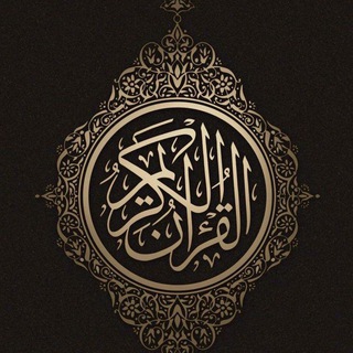 Telegram profile photo for القران الكريم .🌙