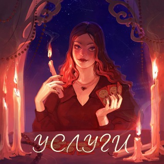 Telegram profile photo for услуги | ритуалы, обучения, расклады