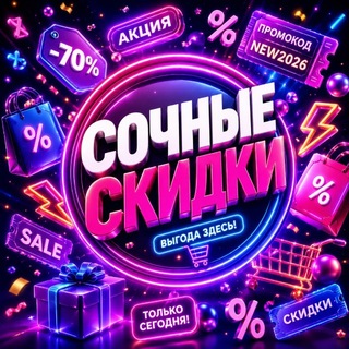 Telegram profile photo for Сочные скидки